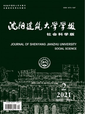 沈阳建筑大学学报·社会科学版期刊